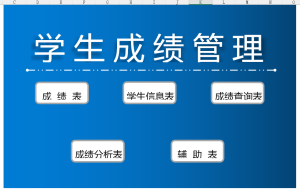 学生成绩管理系统