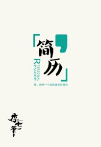 word简历首页模板5