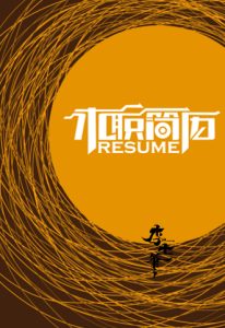 word简历首页模板10