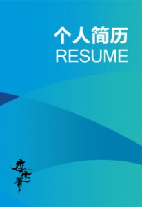 word简历首页模板6