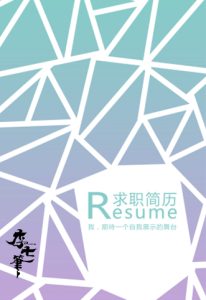 word简历首页模板4