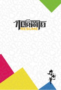 word简历首页模板2