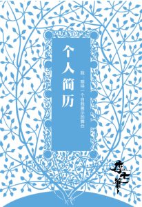 word简历首页模板1