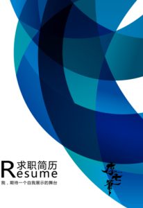 word简历首页模板9