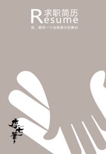 word简历首页模板7