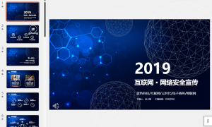 ppt互联网网络安全模板