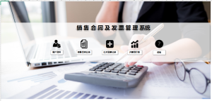 销售合同及发票管理系统