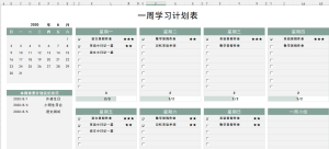 一周工作学习计划