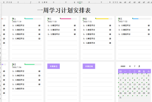 周计划安排表