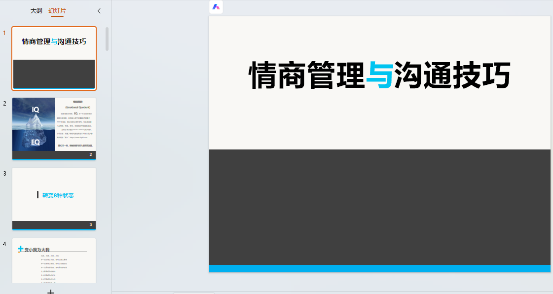 情感沟通4